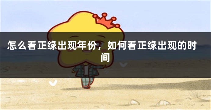 怎么看正缘出现年份，如何看正缘出现的时间