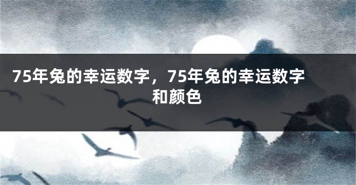 75年兔的幸运数字,75年兔的幸运数字和颜色
