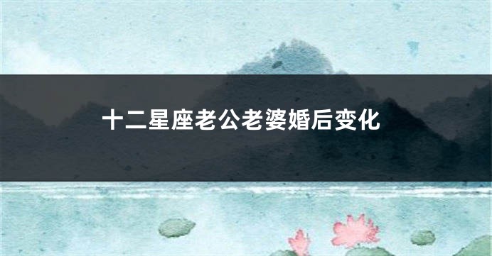 十二星座老公老婆婚后变化