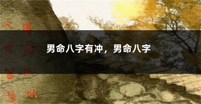 男命八字有冲,男命八字