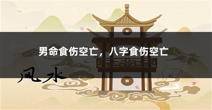 男命食伤空亡,八字食伤空亡