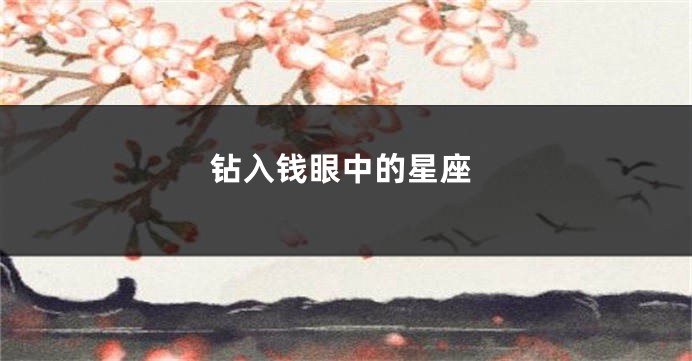 钻入钱眼中的星座