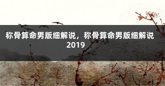 称骨算命男版细解说,称骨算命男版细解说2019