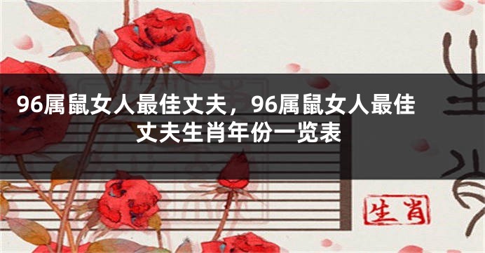 96属鼠女人最佳丈夫,96属鼠女人最佳丈夫生肖年份一览表