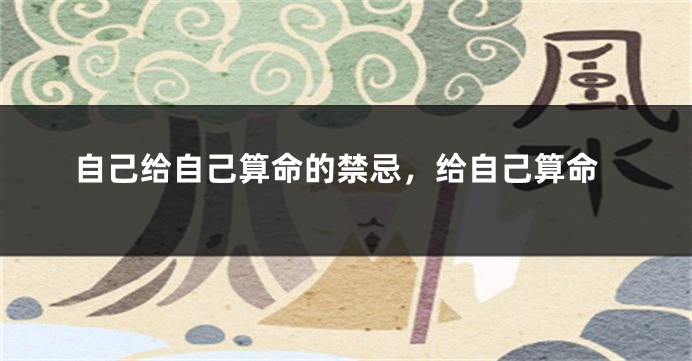 自己给自己算命的禁忌，给自己算命