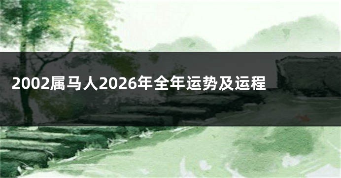 2002属马人2026年全年运势及运程
