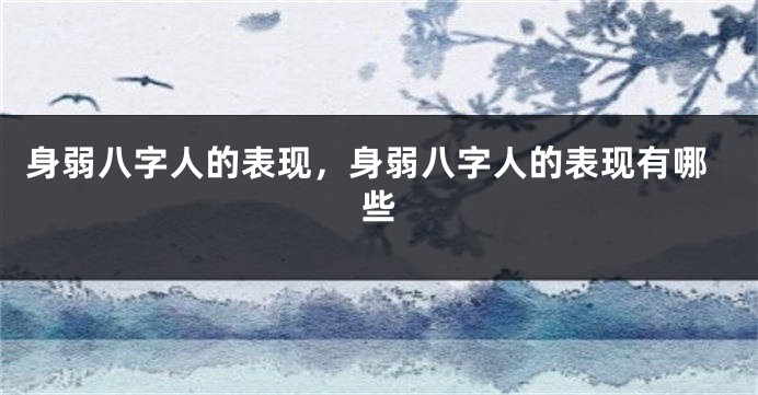 身弱八字人的表现，身弱八字人的表现有哪些
