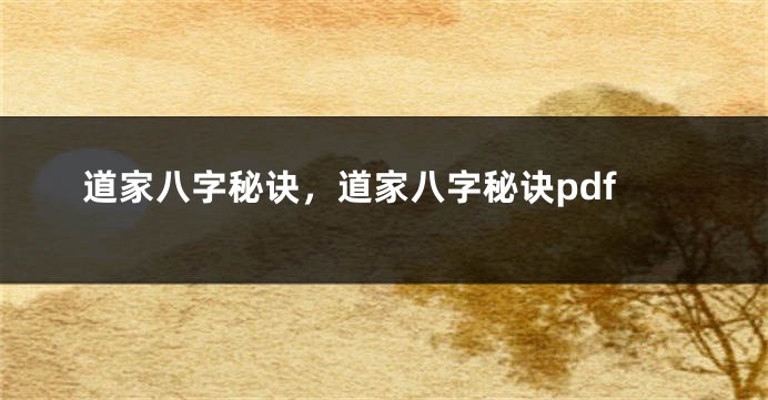 道家八字秘诀,道家八字秘诀pdf