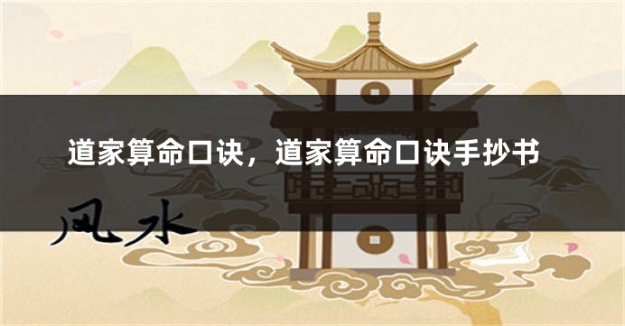 道家算命口诀，道家算命口诀手抄书