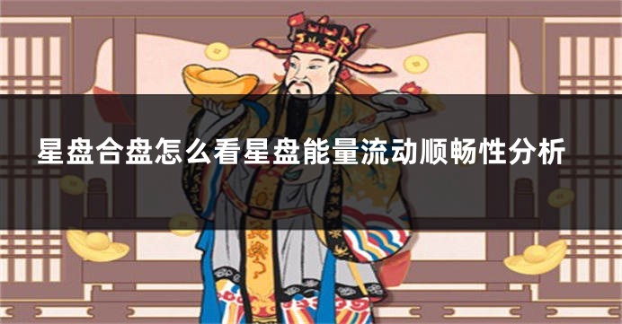 星盘合盘怎么看星盘能量流动顺畅性分析