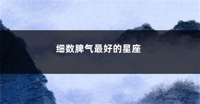 细数脾气最好的星座