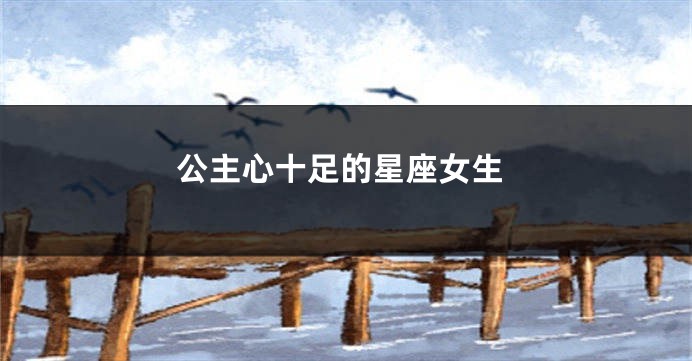 公主心十足的星座女生