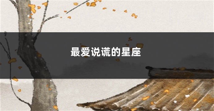 最爱说谎的星座