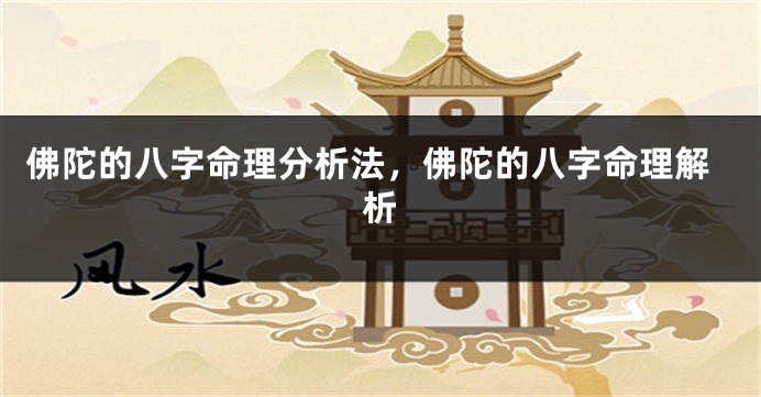 佛陀的八字命理分析法,佛陀的八字命理解析