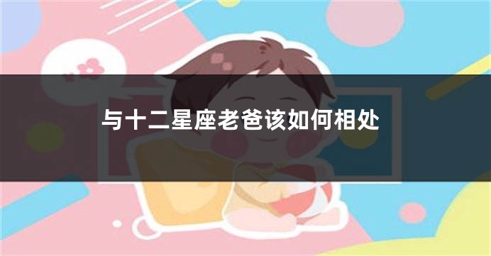 与十二星座老爸该如何相处