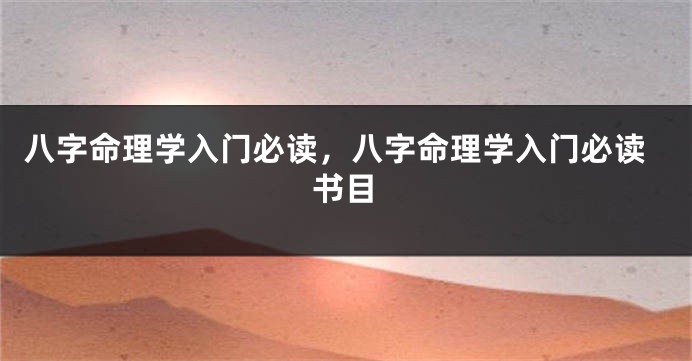 八字命理学入门必读，八字命理学入门必读书目