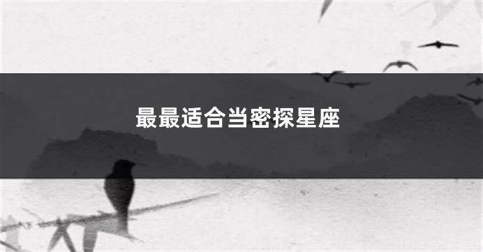 最最适合当密探星座