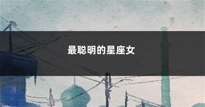 最聪明的星座女
