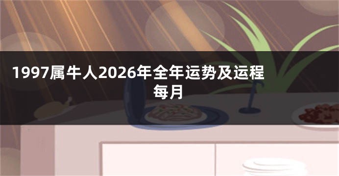 1997属牛人2026年全年运势及运程每月