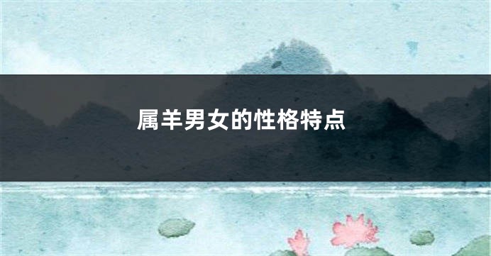 属羊男女的性格特点