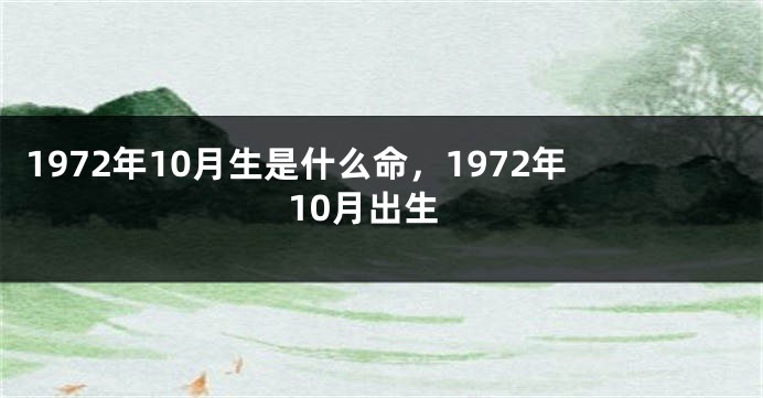 1972年10月生是什么命，1972年10月出生