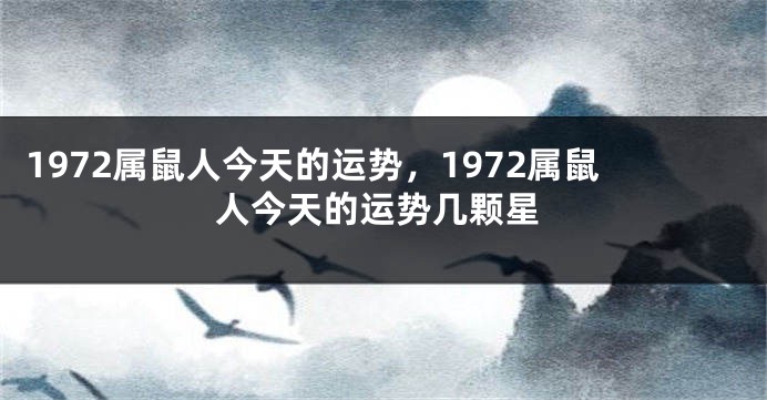 1972属鼠人今天的运势,1972属鼠人今天的运势几颗星
