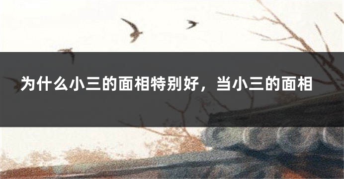 为什么小三的面相特别好，当小三的面相