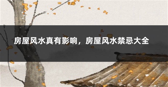 房屋风水真有影响，房屋风水禁忌大全