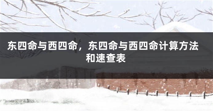 东四命与西四命，东四命与西四命计算方法和速查表
