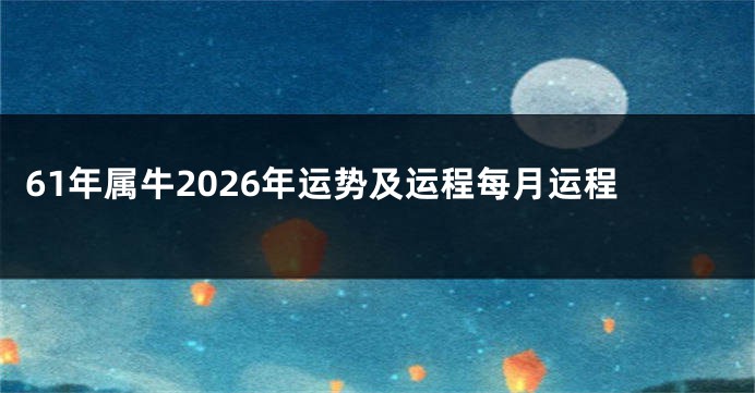 61年属牛2026年运势及运程每月运程