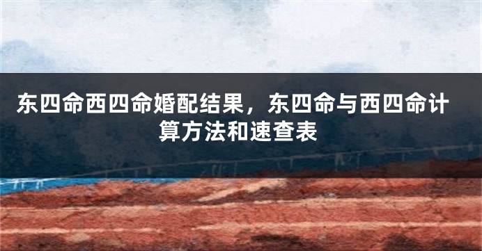东四命西四命婚配结果，东四命与西四命计算方法和速查表