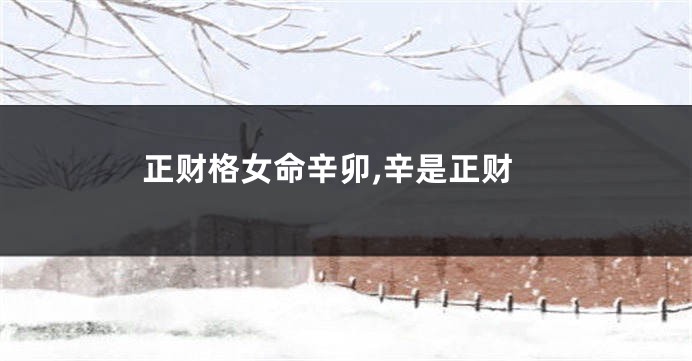 正财格女命辛卯,辛是正财
