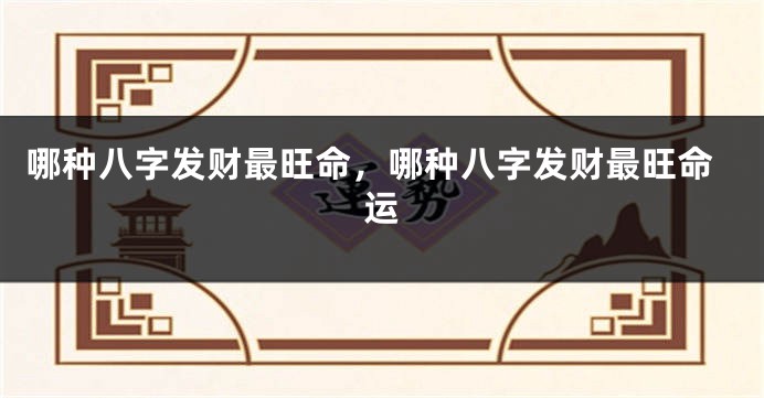 哪种八字发财最旺命，哪种八字发财最旺命运