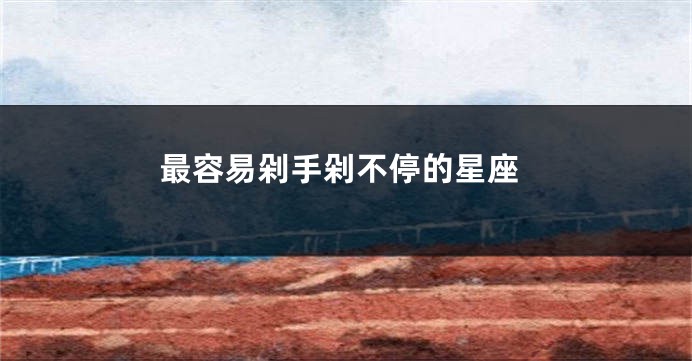 最容易剁手剁不停的星座