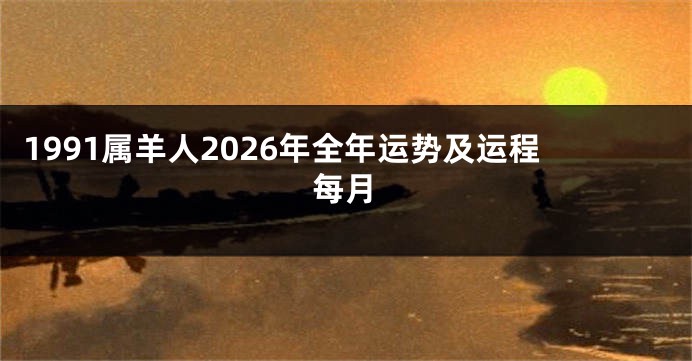 1991属羊人2026年全年运势及运程每月
