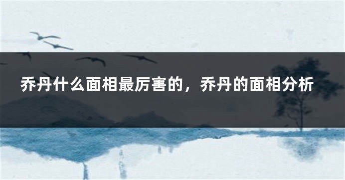 乔丹什么面相最厉害的,乔丹的面相分析