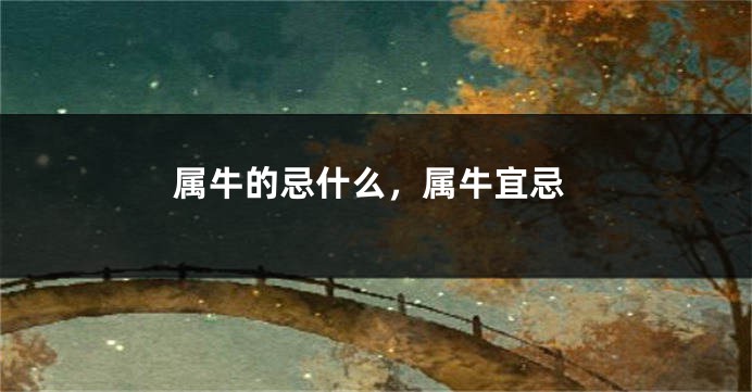 属牛的忌什么，属牛宜忌