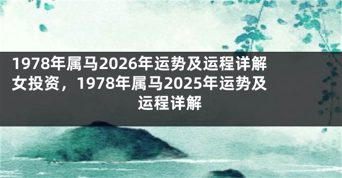1978年属马2026年运势及运程详解女投资,1978年属马2025年运势及运程详解