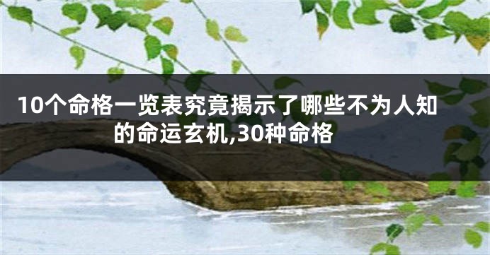 10个命格一览表究竟揭示了哪些不为人知的命运玄机,30种命格