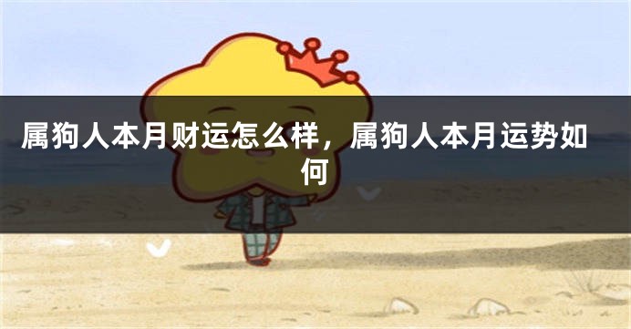 属狗人本月财运怎么样，属狗人本月运势如何