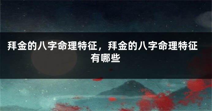 拜金的八字命理特征,拜金的八字命理特征有哪些