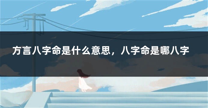 方言八字命是什么意思，八字命是哪八字