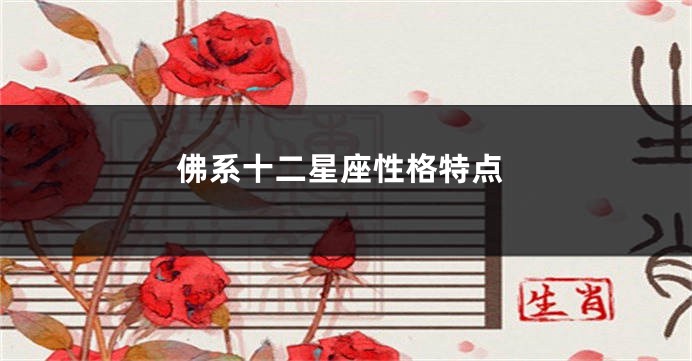 佛系十二星座性格特点