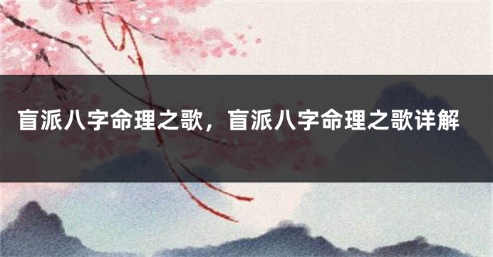 盲派八字命理之歌，盲派八字命理之歌详解