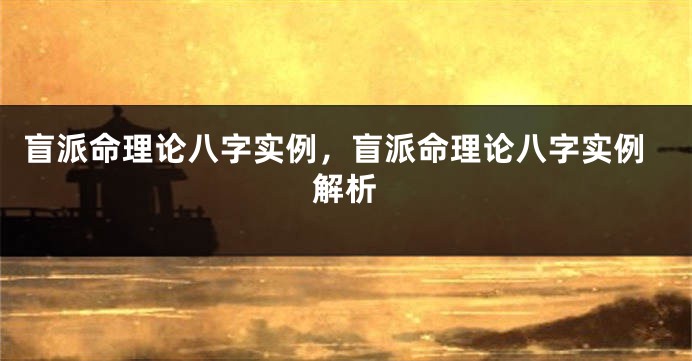 盲派命理论八字实例，盲派命理论八字实例解析