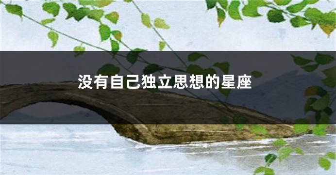 没有自己独立思想的星座