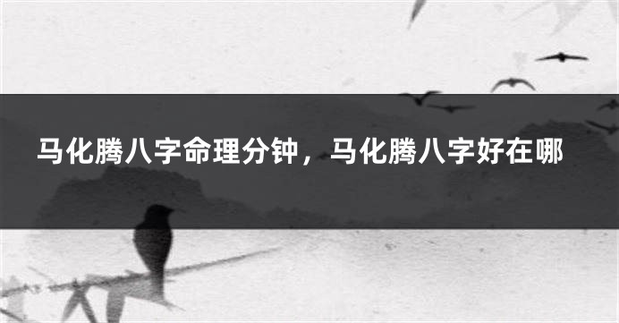 马化腾八字命理分钟，马化腾八字好在哪