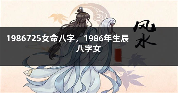 1986725女命八字，1986年生辰八字女