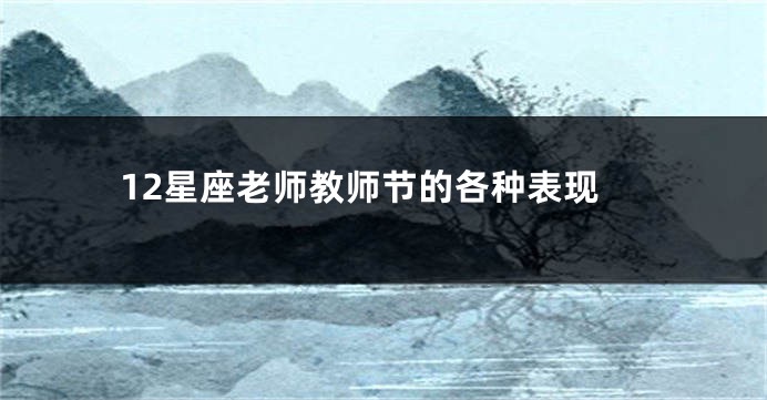 12星座老师教师节的各种表现
