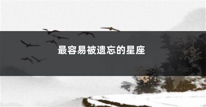 最容易被遗忘的星座